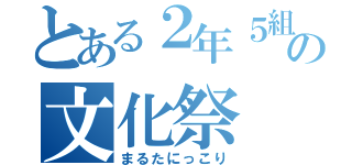 とある２年５組の文化祭（まるたにっこり）