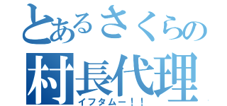 とあるさくらの村長代理（イフタムー！！）