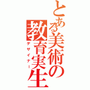 とある美術の教育実生（デザイナー）