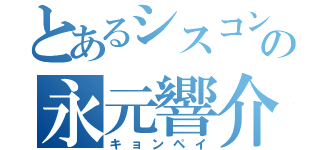 とあるシスコンの永元響介（キョンペイ）