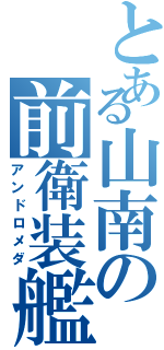 とある山南の前衛装艦（アンドロメダ）