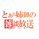 とある姉御の雑談放送（ゆん姉）