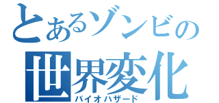 とあるゾンビの世界変化（バイオハザード）