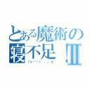 とある魔術の寝不足！Ⅱ（（っ﹏－） ．。ｏ）