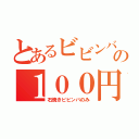 とあるビビンバの１００円Ｏｆｆ（石焼きビビンバのみ）