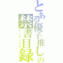 とある優子推しの禁書目録（インデックス）