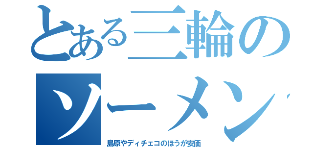 とある三輪のソーメン（島原やディチェコのほうが安価）