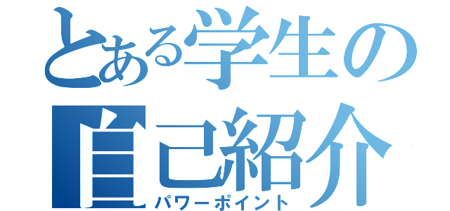 とある学生の自己紹介（パワーポイント）