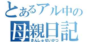 とあるアル中の母親日記（きんしゅせいかつ）