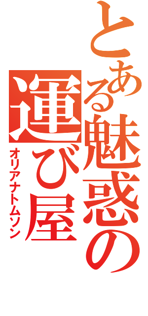 とある魅惑の運び屋（オリアナトムソン）