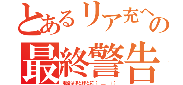 とあるリア充への最終警告（電話はほどほどに（＾＿＾；））