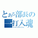 とある部長の一打入魂（ハードスマッシュ）