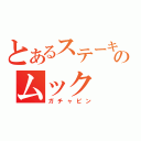 とあるステーキのムック（ガチャピン）