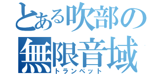 とある吹部の無限音域（トランぺット）