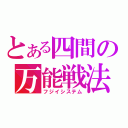 とある四間の万能戦法（フジイシステム）