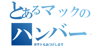 とあるマックのハンバーガー（ポテトもおつけします）