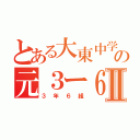 とある大東中学の元３ー６Ⅱ（３年６組）