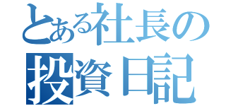 とある社長の投資日記（）