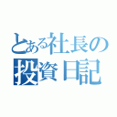 とある社長の投資日記（）