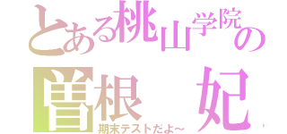 とある桃山学院中の曽根 妃永（期末テストだよ～）