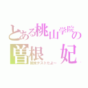 とある桃山学院中の曽根 妃永（期末テストだよ～）