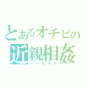 とあるオチビの近親相姦（インセスト）