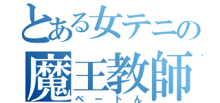 とある女テニの魔王教師（ベートん）