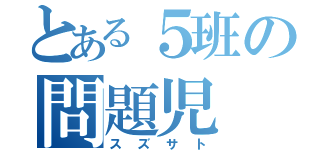 とある５班の問題児（スズサト）