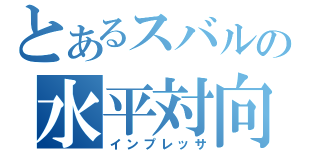 とあるスバルの水平対向（インプレッサ）