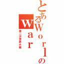 とあるＷｏｒｌｄのｗａｒⅡ（第二次世界大戦）