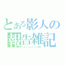 とある影人の報告雑記（（Ｗｉｋｉｐｅｄｉａより引用））