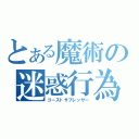 とある魔術の迷惑行為（ゴーストサプレッサー）