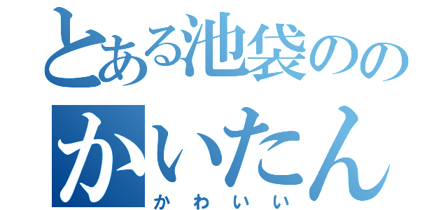 とある池袋ののかいたん（かわいい）