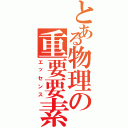 とある物理の重要要素（エッセンス）