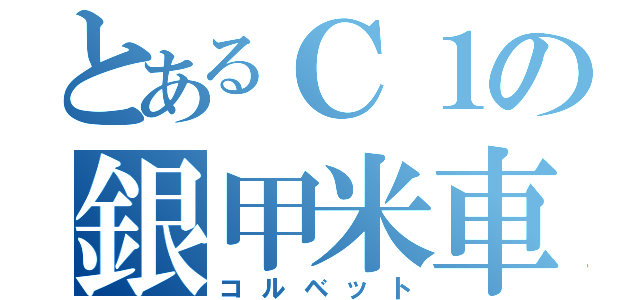 とあるＣ１の銀甲米車（コルベット）