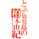 とある鹿児島の柏木由紀（夢中にさせちゃうぞ！）