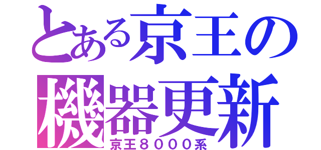 とある京王の機器更新（京王８０００系）