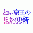 とある京王の機器更新（京王８０００系）