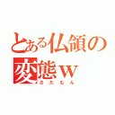 とある仏領の変態ｗ（さたもん）