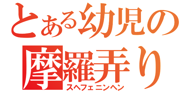 とある幼児の摩羅弄り（スヘフェニンヘン）