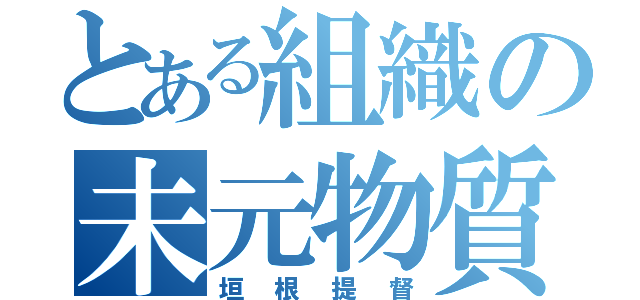 とある組織の未元物質（垣根提督）