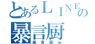 とあるＬＩＮＥの暴言厨（暴言厨ｗ）