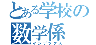 とある学校の数学係（インデックス）