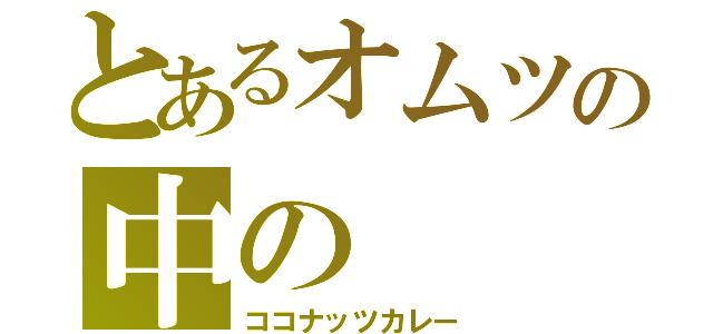 とあるオムツの中の（ココナッツカレー）