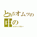 とあるオムツの中の（ココナッツカレー）