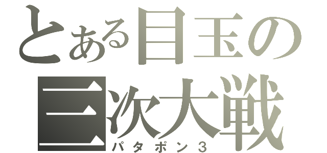 とある目玉の三次大戦（パタポン３）