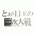 とある目玉の三次大戦（パタポン３）