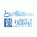 とある愾霧のの彩り部屋（プロセッシング）