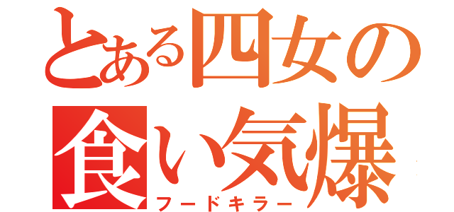 とある四女の食い気爆発（フードキラー）