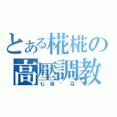 とある椛椛の高壓調教（七夜淚目）